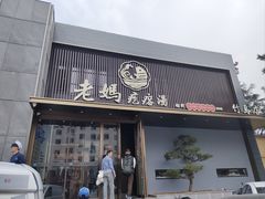 -老妈疙瘩汤·平价海鲜专门店·老威海菜(渔港路店)