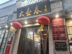 -大壶春(四川中路店)