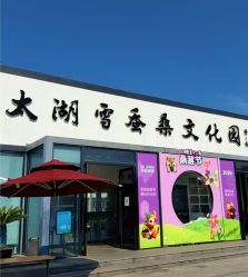 点击看大图 -太湖雪蚕桑文化园