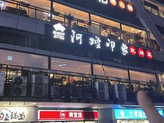 -阿嫂印象·民间江湖菜(大学城店)