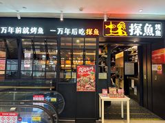 -探鱼·鲜青椒爽麻烤鱼(朝阳悠唐广场店)