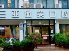 -微笑牙科口腔(三亚迎宾院区)
