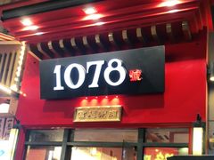 门面-1078號老北京涮肉(万达广场店)