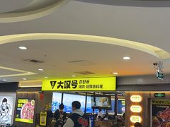 -大叹号·朝鲜族烤肉(潍坊泰华城店)