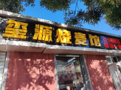 -源玺源烧麦馆(东护城河南街店)