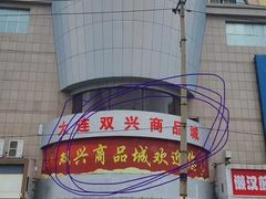 -大连双兴商品城
