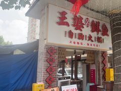 -王婆乔鲜鱼自助火锅(蜀汉路店)