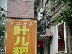 -夹江老头叶儿粑(石雁儿小区店)