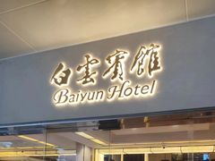 -白云宾馆·白云轩中餐厅·匠心手制