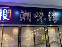 -湘味淳(千禧街店)