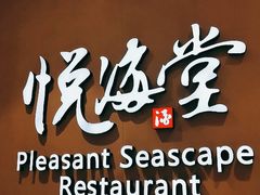 -悦海堂(金融街购物中心店)
