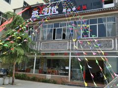 门面-恋羊时代黑山羊火锅(滨海大道店)
