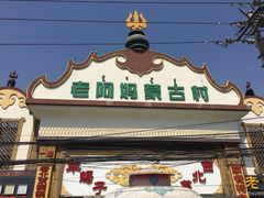 门面-老阿妈蒙古村·蒙古包·草原文化·歌舞表演(老君堂店)