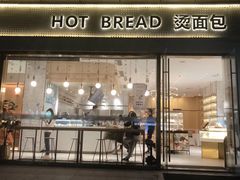 -烫面包·面包烘焙(绿地缤纷城店)