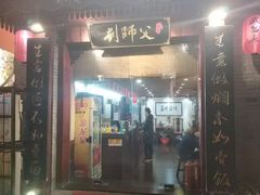 门面-刘师父老汉口江湖菜(蔡锷路店)