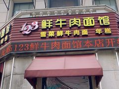 门面-何永光123鲜牛肉馆(江北万达1号店)