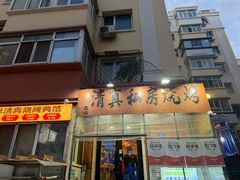 -清真私房烧烤·炭烤鲜牛(创始店)