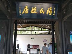 -蒋氏故居