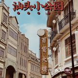 汕头小公园1个小时游