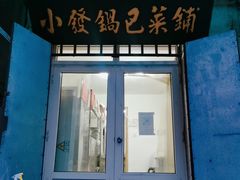 门面-小发锅巴菜铺(金辉家园店)