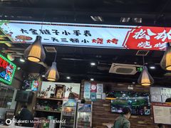 -松林烧烤·慧忠北里216小野串