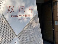 -双风车咖啡馆 Twin Windmills(六道口店)