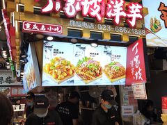 -丁家坡洋芋·观音桥好吃街A区(全国总店)