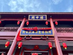 -陕西戏曲非遗博物馆