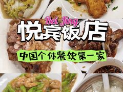 -悦宾饭馆(翠花胡同店)