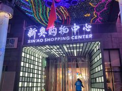 -新奥购物中心