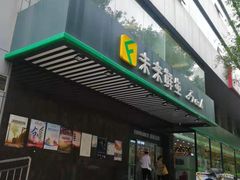 门面-幸福荣耀生鲜超市(和平街店)