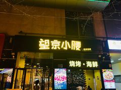 -望京小腰(北京总店)