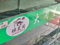 -阳澄湖大闸蟹·琼灵阁牌品牌连锁(吴中总店)
