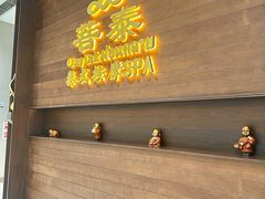 -菩泰·泰式草本按摩SPA(武汉新天地南馆店)