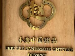 -赵记传承·中式甜品(深圳福田皇岗村店)