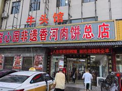 -溢心园香河肉饼总店