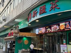 -新粤新疆菜(禅城店)