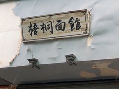 门面-梧桐面馆桐乡阿能面店(印象城店)