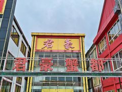 -君豪蟹都·湖景·农家乐(蟹舫苑店)