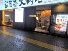-贰回巷火锅馆(钟楼店)