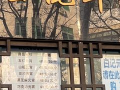 -清真·白记年糕(牛街北口店)