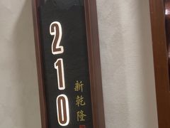 -新乾隆酒楼(帝景园店)