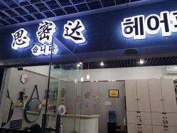 点击看大图 -思密达·烫染设计