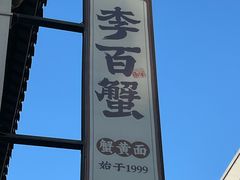 -李百蟹·江南蟹黄面(夫子庙店)