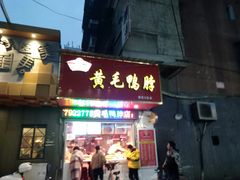 门面-黄毛鸭脖(汉阳总店)