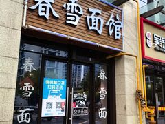 -春雪面馆(转塘店)