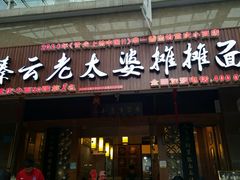 -秦云老太婆摊摊面(全国总店)