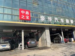 -中鑫之宝(金水路店)