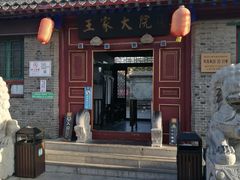 -王家大院