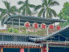 -水库河鲜村